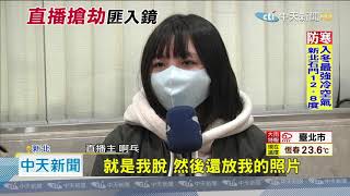 20201215中天新聞　直播主「啊乓」遭飛車搶劫　惡匪到阿公店狂歡遭逮