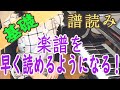 譜読み 楽譜をスラスラ早く読めるようになるために★独学 初心者 ピアノレッスン