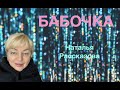 БАБОЧКА🎤🔥🎹🎤 Наталья Рассказова, музыка и слова Светланы Новожиловой