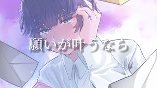 願いが叶うなら/カゼヒキ -やち-