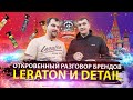 ПЛАТОНОВ и LERATON. Detail в Москве | VLOG 8