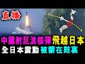 直播 中國發射 巨浪導彈 飛越日本 ! 全日本震動 抱怨被蒙在鼓裏 ! / 新潮民 @SCM2.0