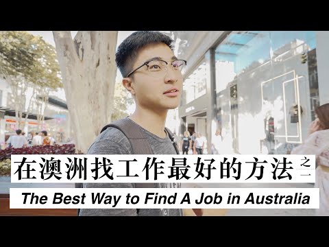 如何在澳洲找工作？｜How To FIND A JOB In Australia