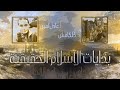 بدايات الاسلام مع الاستاذ عادل امين 