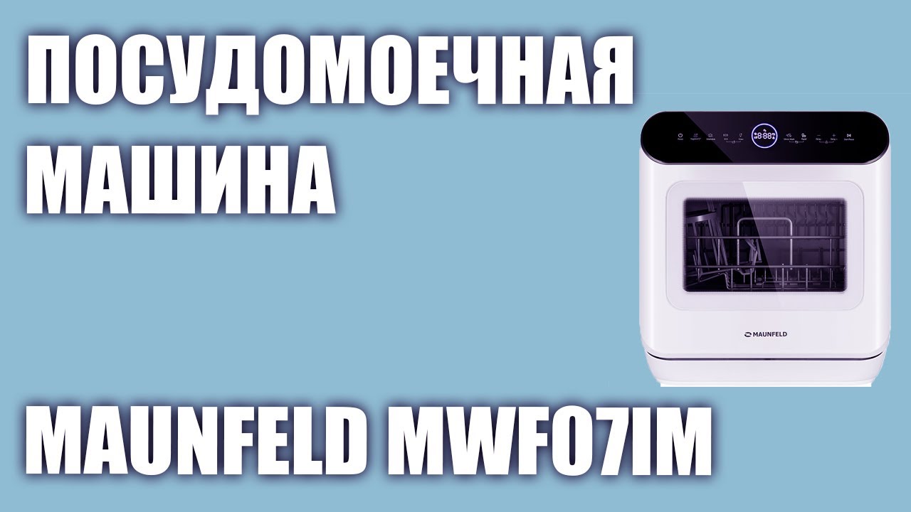 Посудомоечная машина maunfeld mwf07im