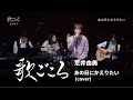 【歌ごころ】141「あの日にかえりたい / 荒井由美」covered by 中澤卓也