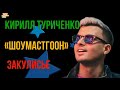 Кирилл Туриченко рассказал о закулисье «Шоумаскгоон»