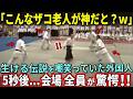 【海外の反応】 日本の武術はヤラセだろw 老人だからと嘲笑った外国人たちが驚愕した理由...