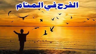 Tafsir Al Ahlam تفسير حلم رؤية الفرح في المنام | تفسير الاحلام