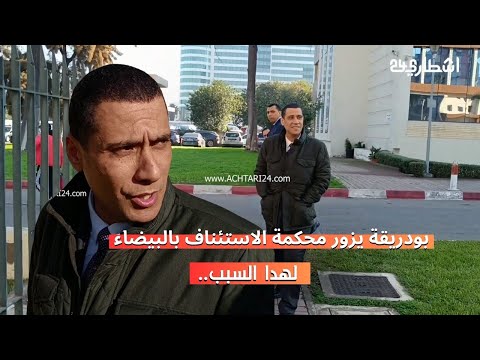 حصري .. بعد قضية الناصيري وبعيوي بودريقة يزور محكمة الاستئناف بالبيضاء لهدا السبب