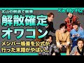 Kis-My-Ft2の解散が確定した現在...平成を彩ったジャニーズアイドルが&rdquo;オワコン&rdquo;となってしまった理由...メンバー格差・不仲が加速する最悪の状態...元メンバー・北山宏光が結婚する真相に驚きを隠せない!