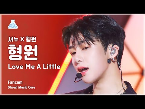[예능연구소] SHOWNU X HYUNGWON HYUNGWON - Love Me A Little(셔누X형원 형원)FanCam| Show!MusicCore|MBC230729방송