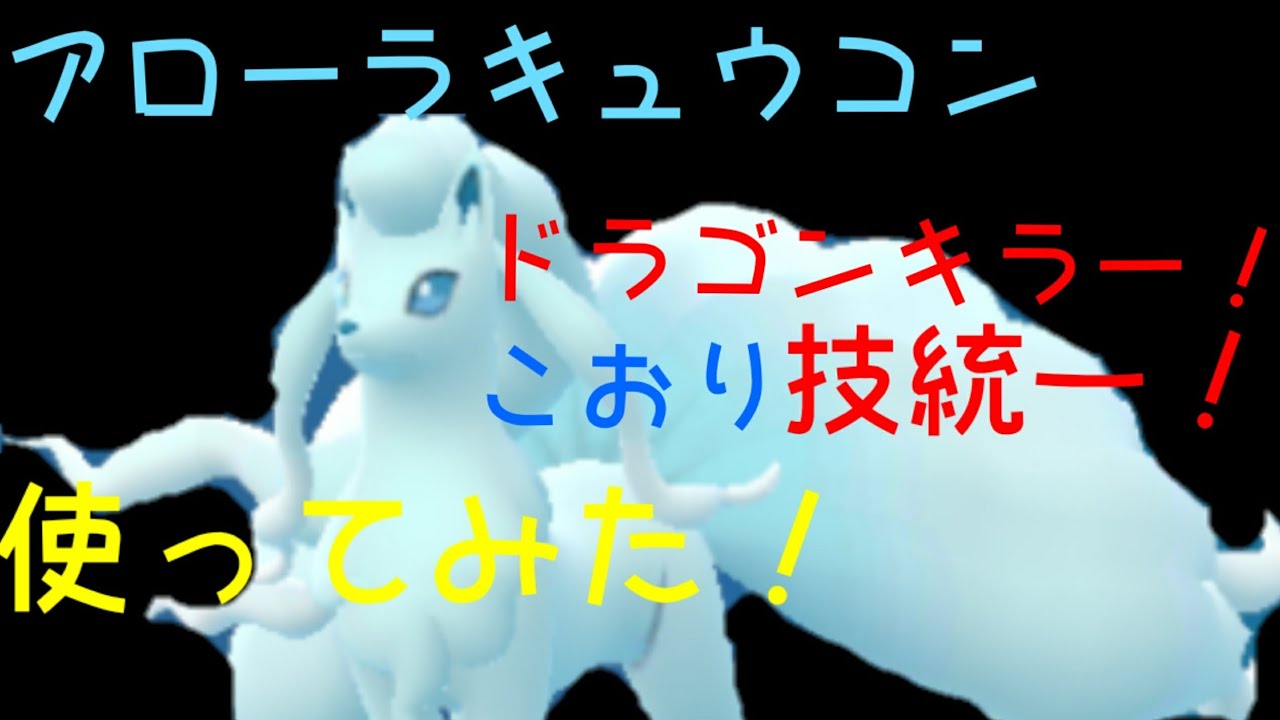 アローラキュウコン ドラゴンキラー ボーマンダ相手に楽勝 アローラキュウコンとラプラスを比較してみました ポケモンgo Youtube