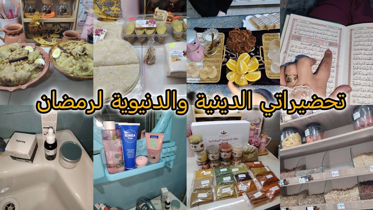 أجواد رمضانية في شوارع باتنة/ درت لولادي المحوص/روتين العناية بالبشرة/وماننساوش التحضيرات الدينية 