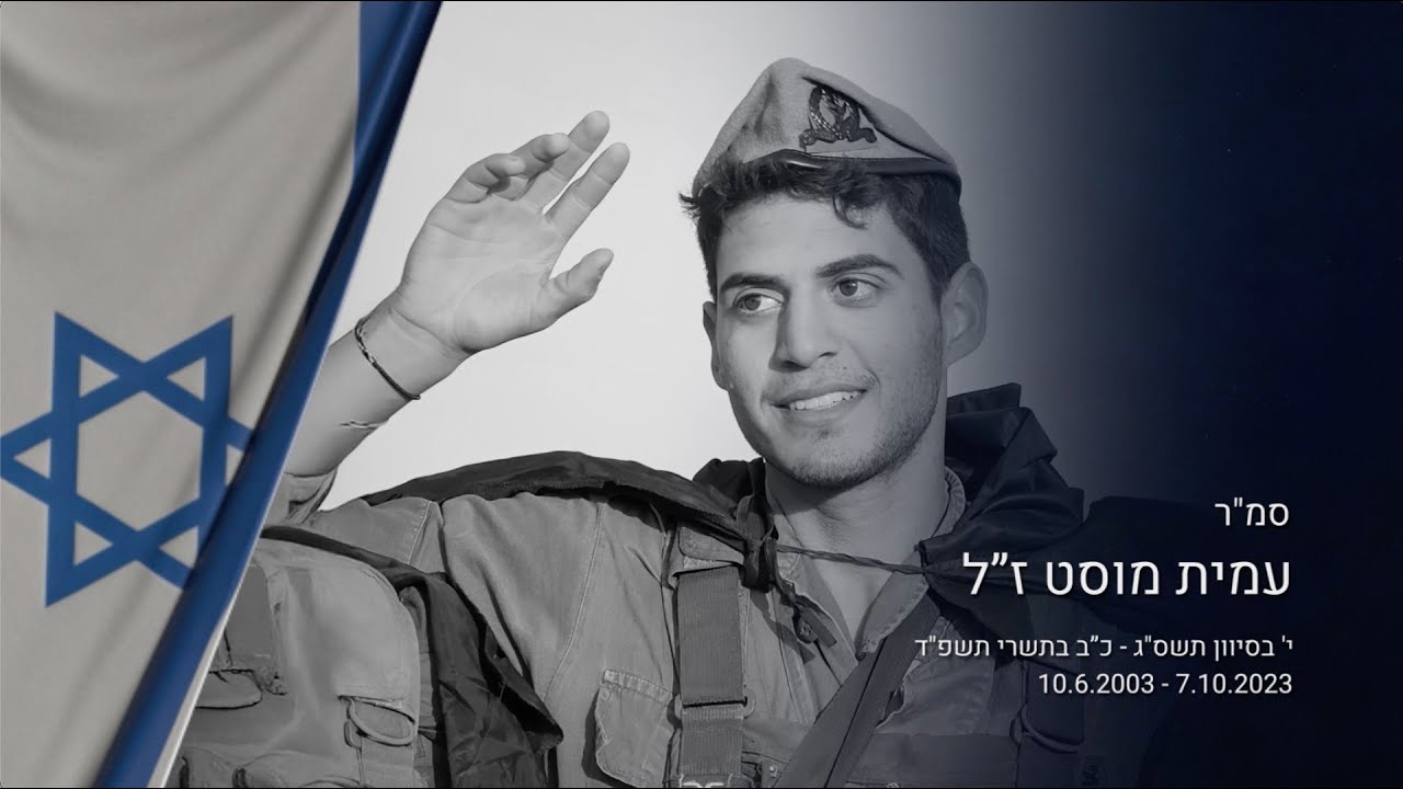 סמ״ר עמית מוסט ז״ל - זיכרון לחיים