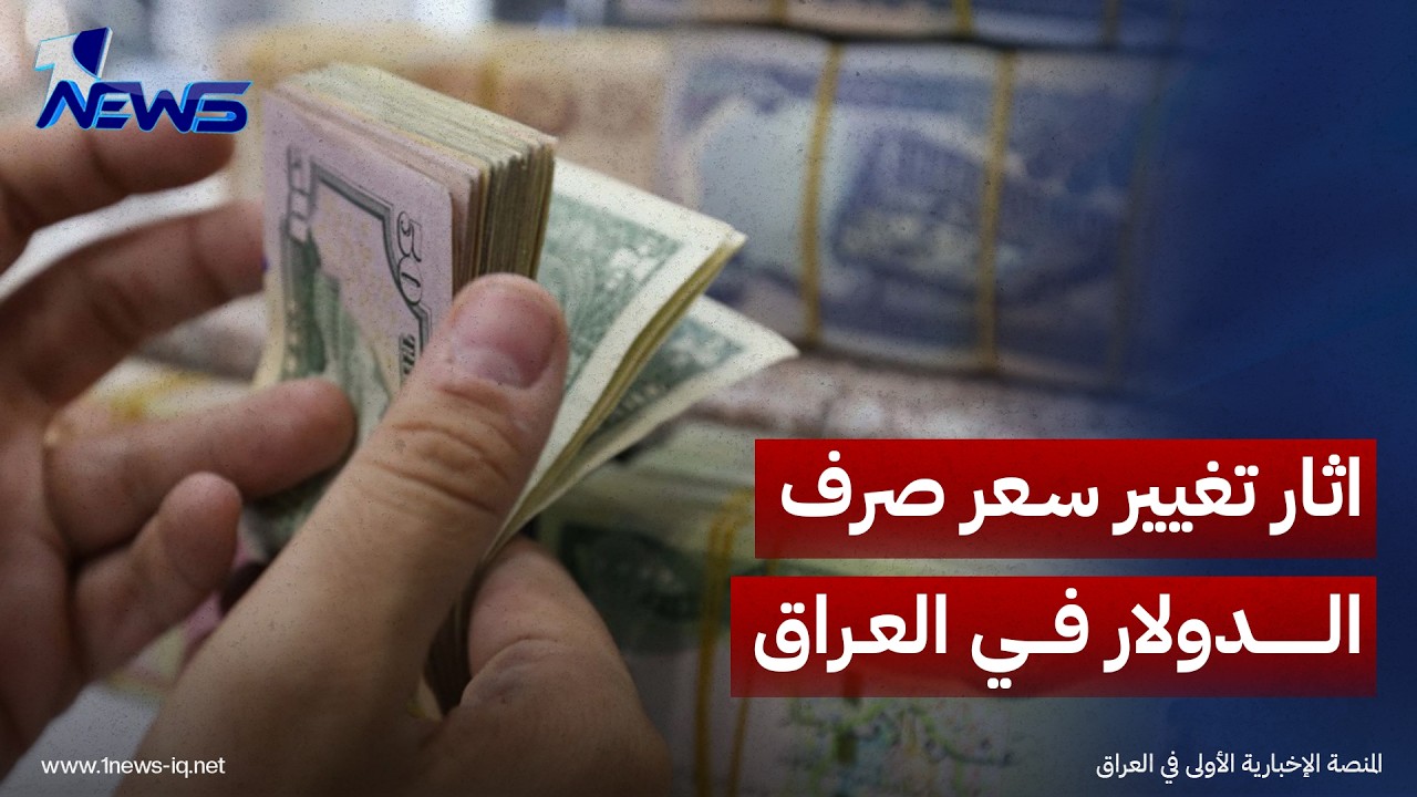 صحيفة الشرق الأوسط: تغيير سعر الصرف في العراق يثير اعتراضات سياسية ومخاوف اقتصادية