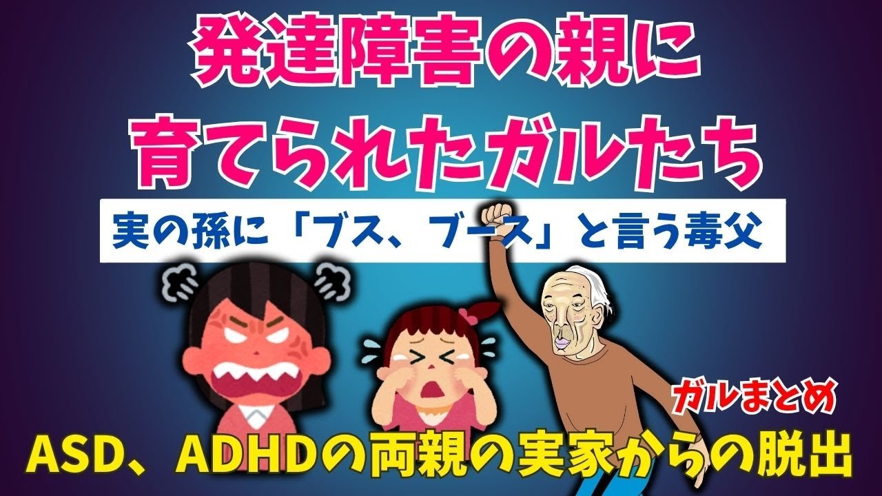 発達障害の親に育てられたガルたち