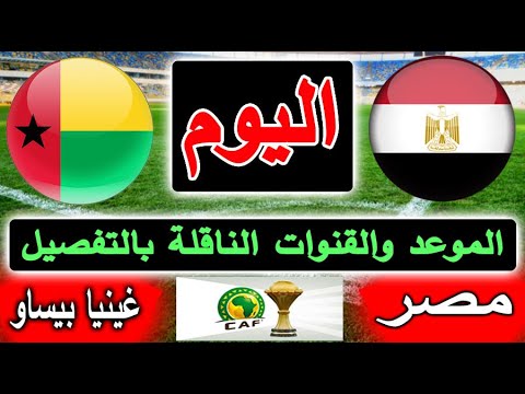 القنوات الناقلة وموعد مباراة منتخب مصر ضد غينيا بيساو في تصفيات كاس العالم الجولة 10