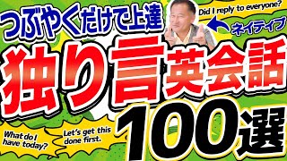 独り言英会話】つぶやくだけで自然と話せるようになる！ネイティブも