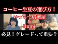 【コーヒー生豆の選び方】グレードって重要？２つのポイントを抑えて、コスパ良く選ぼう！