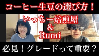 【コーヒー生豆の選び方】グレードって重要？２つのポイントを抑えて、コスパ良く選ぼう！