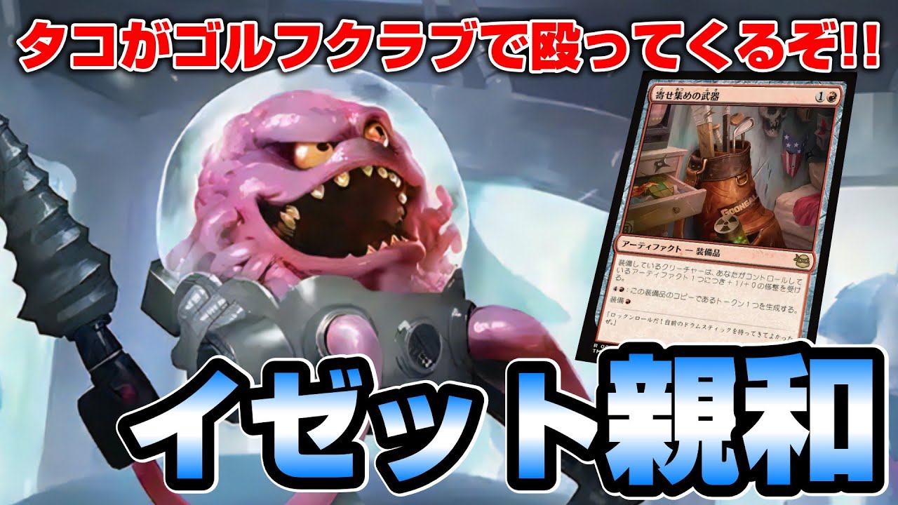 【MTGアリーナ スタンダード】最新弾タートルズで注目されたクランゲを使ったイゼット親和アグロでランクマッチに挑む配信