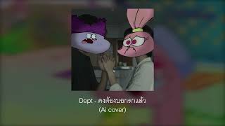 ชาวเดอร์ - คงต้องบอกลาแล้ว (AI cover)