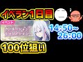 【プロセカ】イベラン配信1日目　TOP100狙い！【プロジェクトセカイ カラフルステージ！ feat. 初音ミク/音ゲー】