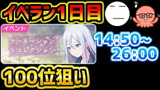 【プロセカ】イベラン配信1日目　TOP100狙い！【プロジェクトセカイ カラフルステージ！ feat. 初音ミク/音ゲー】
