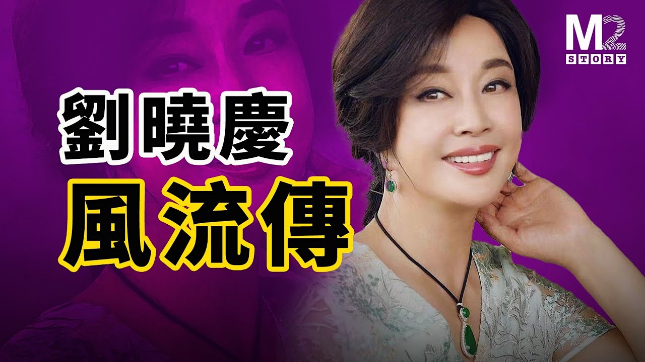 娛樂圈最敢恨敢愛的女人，數風流人物還是劉曉慶，佔據中國觀眾視線最久的女藝人｜慶奶歸來｜一路繁花｜武則天｜中國最早女首富