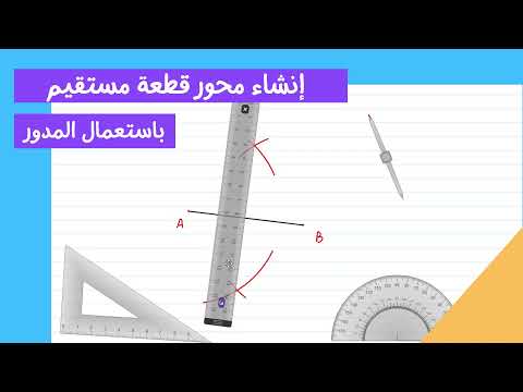 لن تجد صعوبة بعد الان في انشاء محور قطعة مستقيم باستعمال المدور اشكال هندسية بسيطة رياضيات