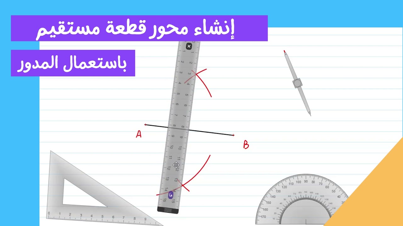 لن تجد صعوبة بعد الان في انشاء محور قطعة مستقيم باستعمال المدور اشكال هندسية بسيطة رياضيات