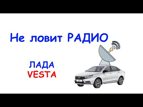 Не ловит радио Lada VESTA sport