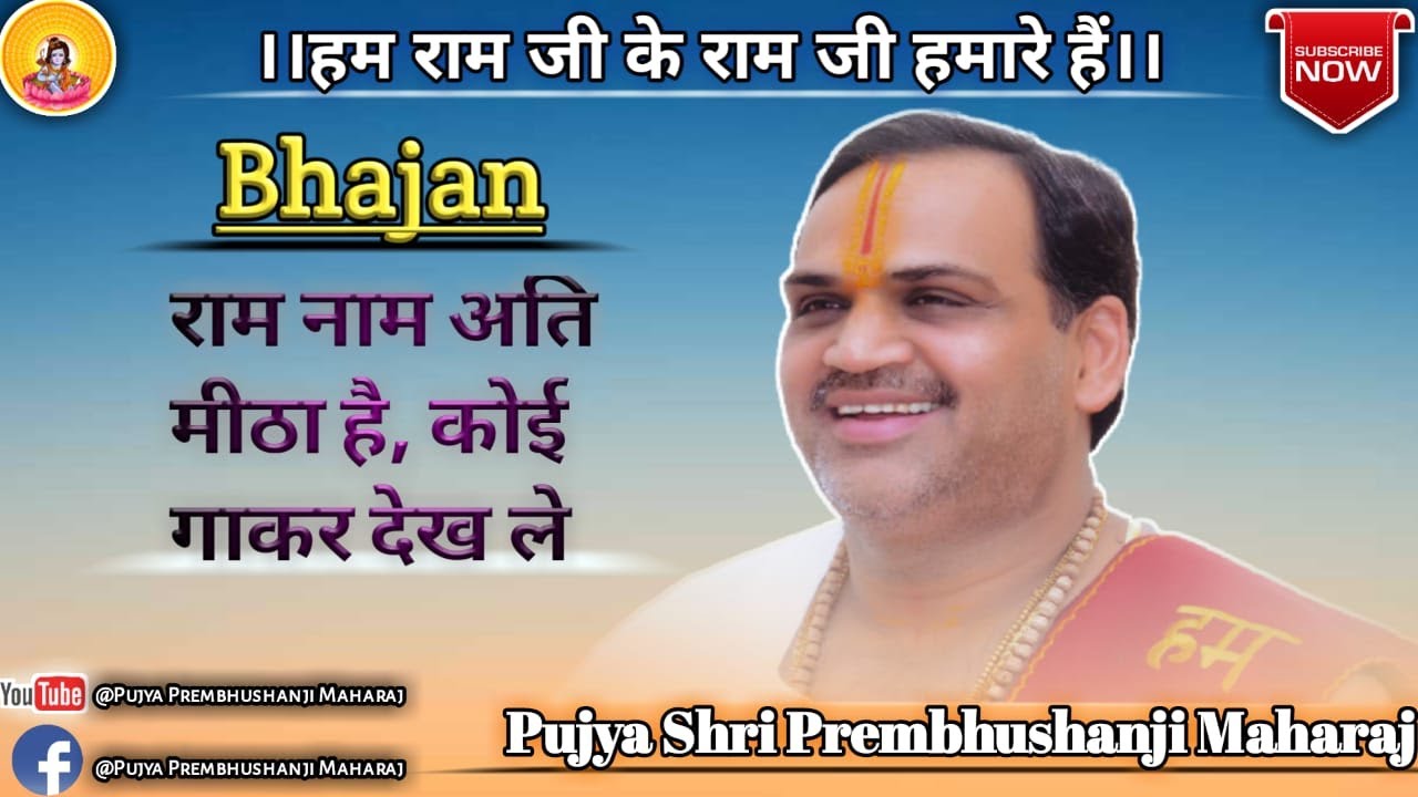 Pujya Prembhushanji Maharaj  Bhajan  Ram Naam Ati Meetha Hai Contact 916394157463