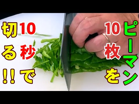 【ピーマンの絲】ピーマン10枚を10秒で切る神業Supernatural work that cuts 10 bell peppers in 10 seconds 町中華の基本vol3
