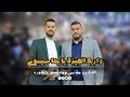 تريند واريد الجيزة يا يما سيبوني الفنانين مؤنس ومعتصم حواوره 2023 تريند واريد الجيزة يا يما سيبوني الفنانين مؤنس ومعتصم حواوره 2023