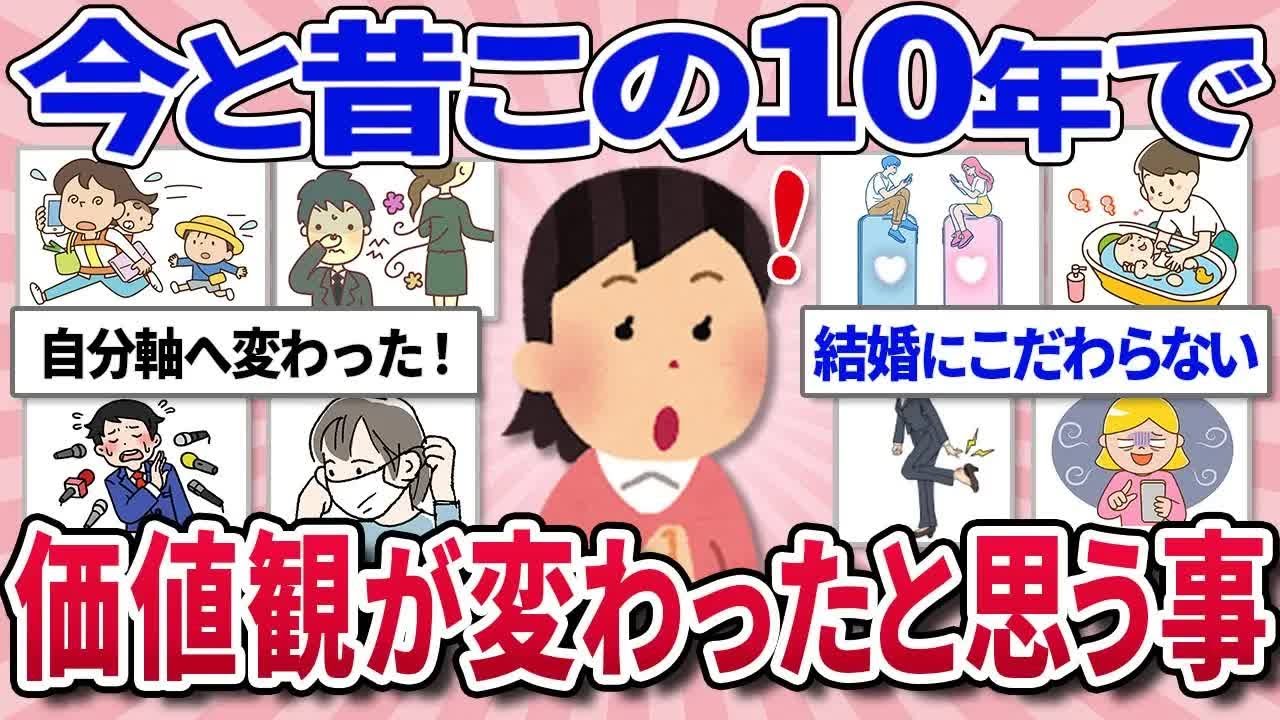 【有益スレ】昔とは社会が変わってきたなぁ   この10年で価値観が違ったなと感じること教えて！【ガルちゃんまとめ】