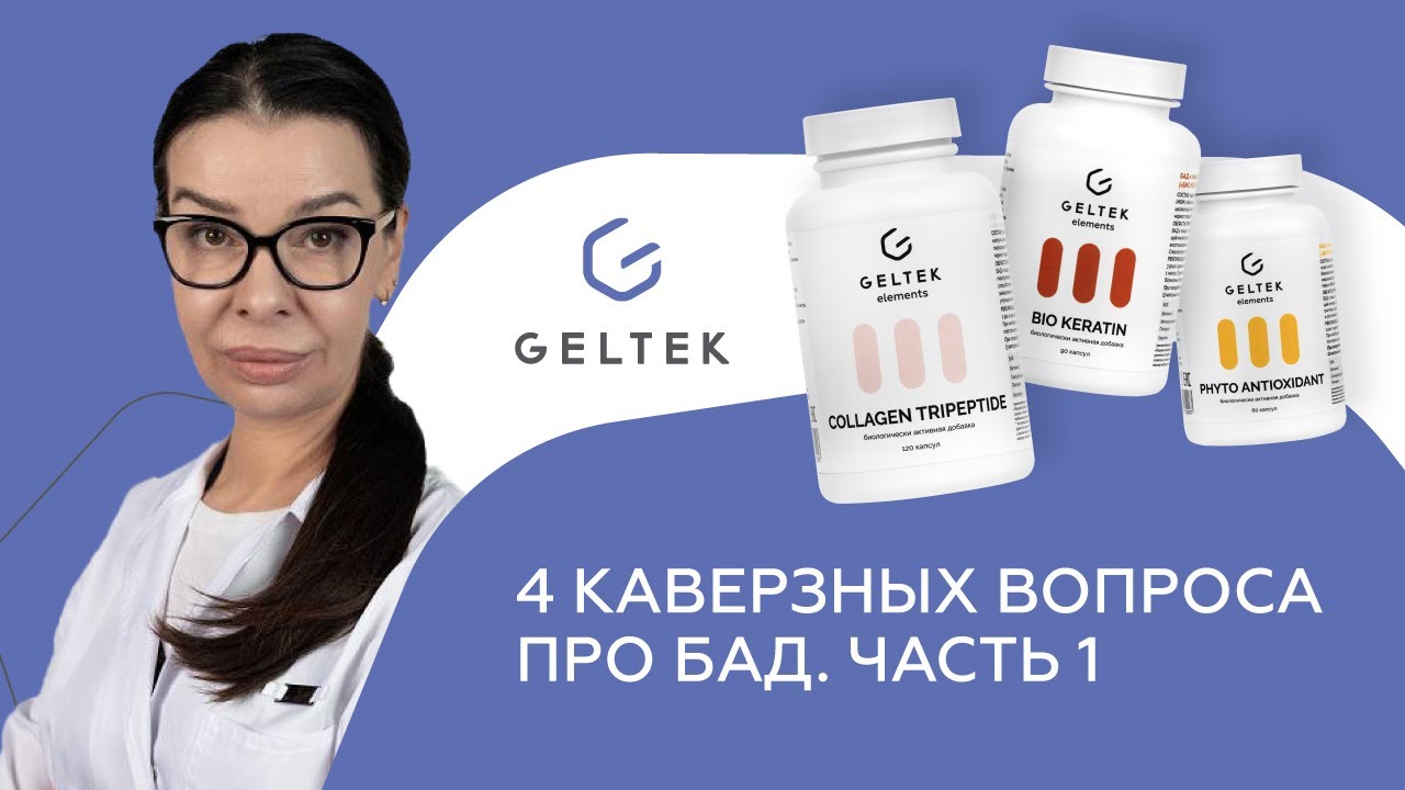 4 каверзных вопроса про БАД. Часть 1 - YouTube
