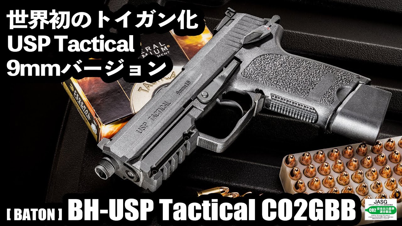 ガスガンusp tactical 世界初のトイガン化、BH-USP Tactical CO2GBB【CO2ガスガン