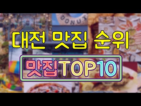 대전 맛집 TOP10 