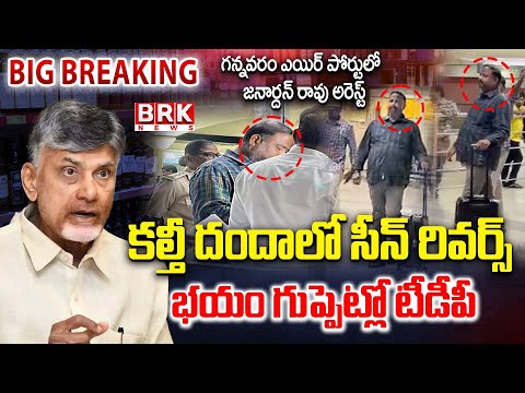 Big Shock To Chandrababu In Fake Liquor Case | A1 Janardhan Rao In Excise Police Custody || BRK News - TV9