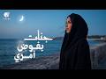 Jannat Bafawad Amry Official Video جنات بفوض أمري Jannat Bafawad Amry Official Video جنات بفوض أمري