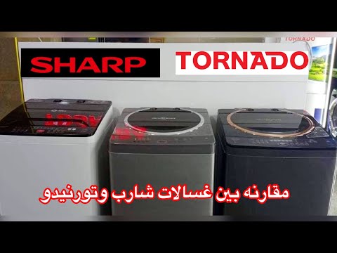 مقارنة هامة بين غسالة شارب فوق اتوماتيك وغسالة تورنيدو 2022 افضل أنواع الغسالات الفوق اتوماتيك