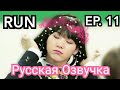 [Озвучка Миры] Run BTS EP. 11 . Назад в Школу с БТС . Ран бтс русская озвучка