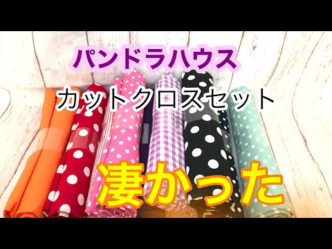 【購入品紹介】パンドラハウスさんのカットクロスセットが凄かった