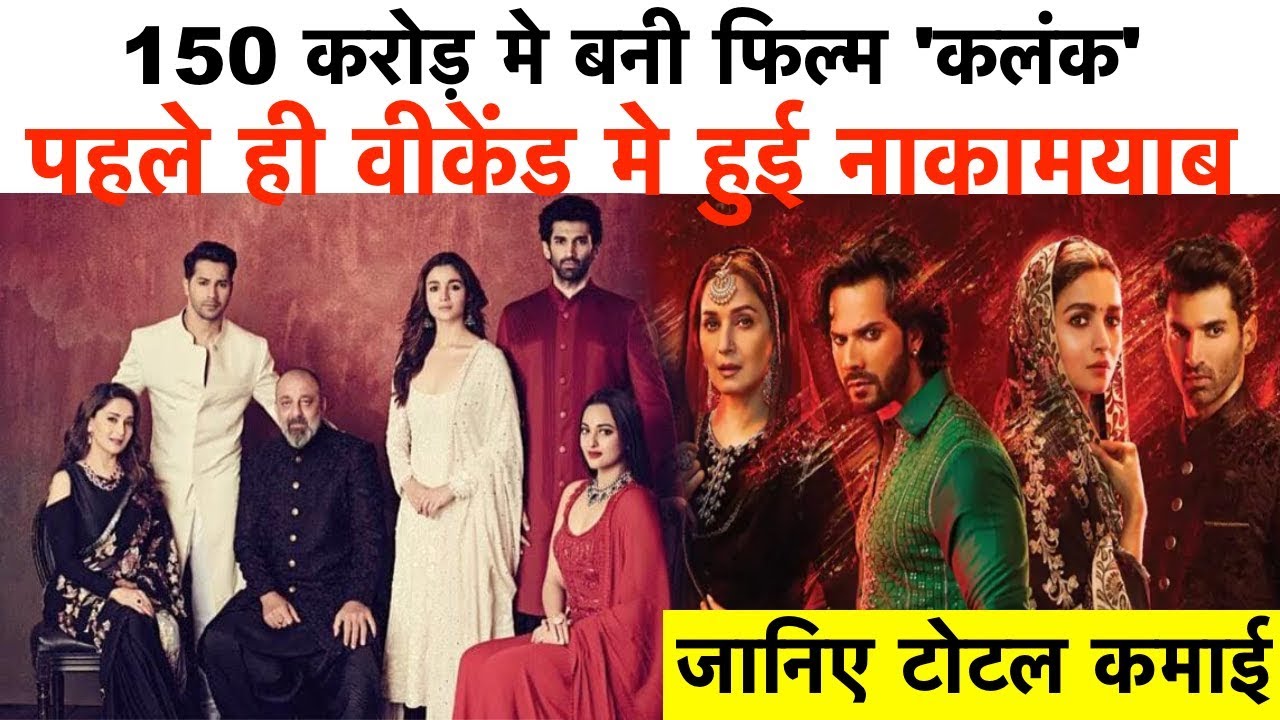 150 करोड़ मे बनी फिल्म 'कलंक' पहले ही वीकेंड मे हुई नाकामयाब | जानिए टोटल कमाई - YouTube iNews Hindi