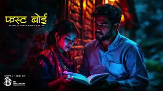 First Boy - फसट बई - Full Part New Story