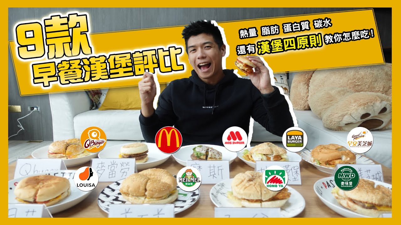 營養師開箱9款早餐漢堡 大家一定都買過900大卡熱量爆棚的漢堡！這樣吃漢堡四原則｜營養師Ricky開箱