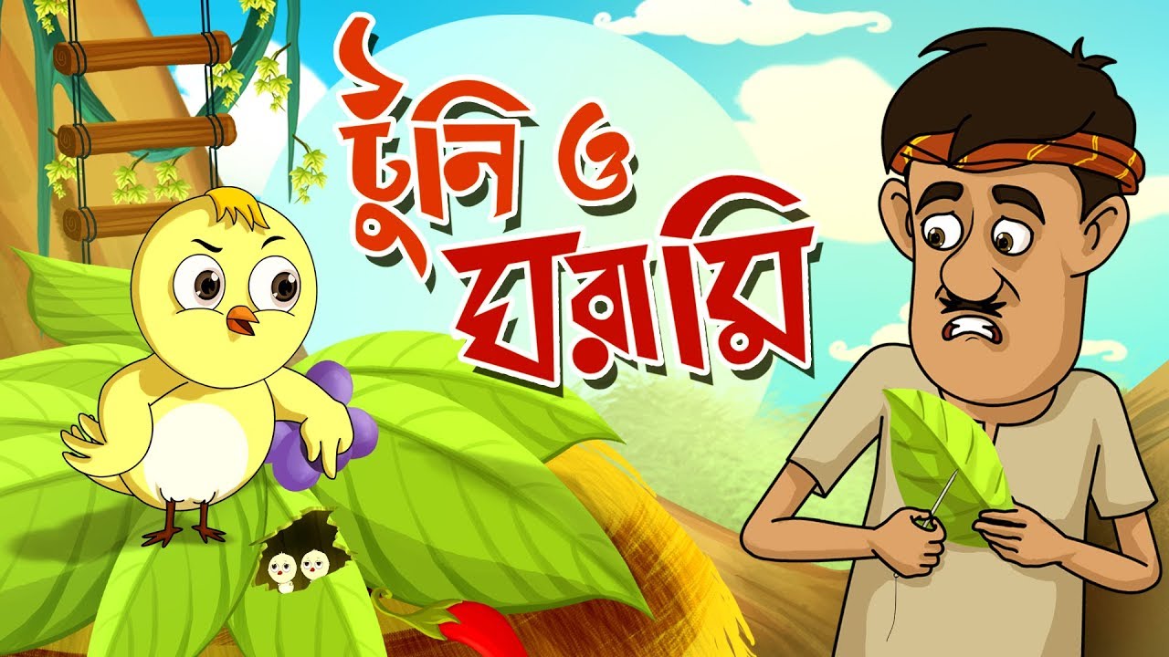 TOONTOONI O GHORAMIR GOLPO  THAKURMAR JHULI  FAIRY TALES  BANGLA CARTOON