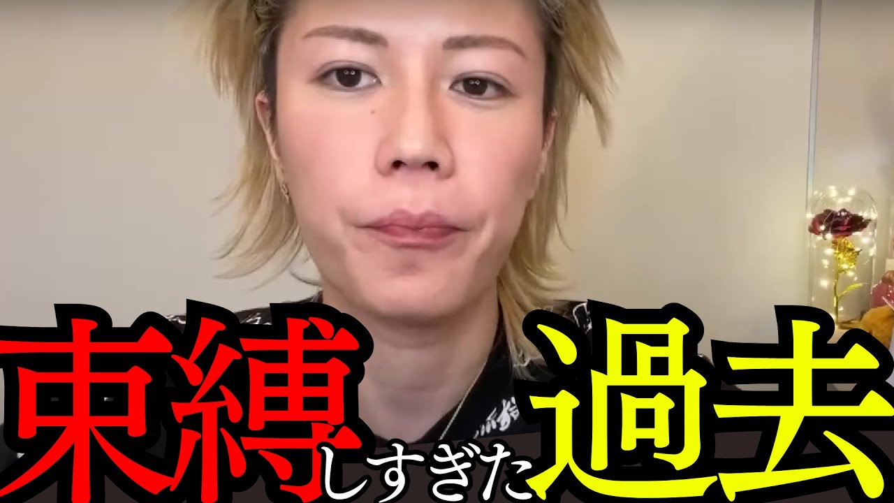 束縛が激しすぎた過去を全て話します